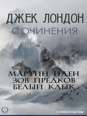 cover image of Джек Лондон. Сочинения. С иллюстрациями